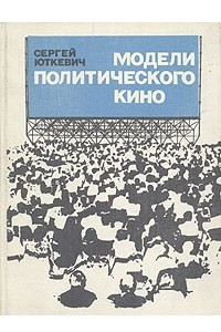 Книга Модели политического кино