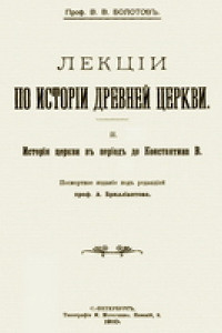 Книга Лекции по истории Древней Церкви. Том II