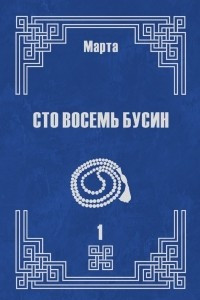 Книга Сто восемь бусин. Книга первая