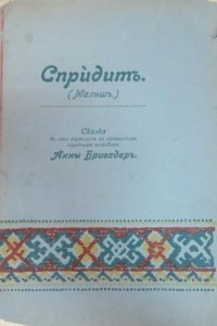 Книга Спридит (Малыш)