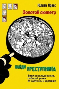 Книга Золотой скипетр