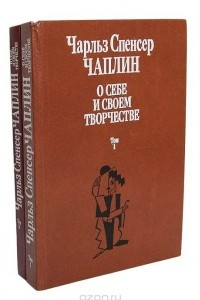 Книга Чарльз Спенсер Чаплин. О себе и о своем творчестве