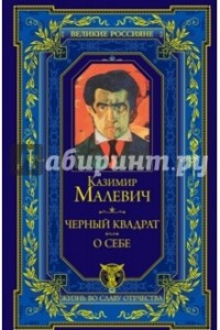 Книга Черный квадрат. О себе