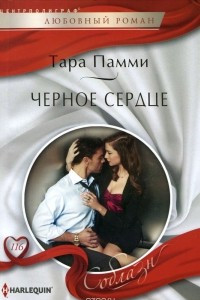 Книга Черное сердце