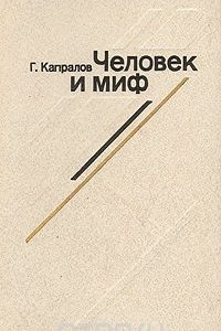 Книга Человек и миф. Эволюция героя западного кино (1965 - 1980)