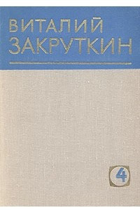 Книга Виталий Закруткин. Собрание сочинений в четырех томах. Том 4. Книга 1