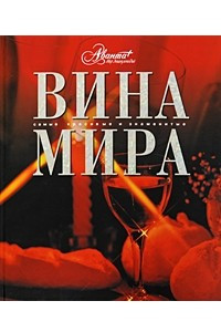 Книга Вина мира