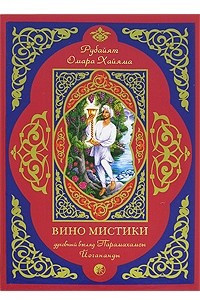 Книга Вино мистики