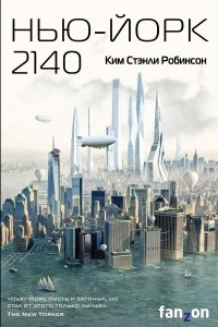 Книга Нью-Йорк 2140