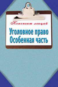 Книга Уголовное право. Особенная часть: Конспект лекций