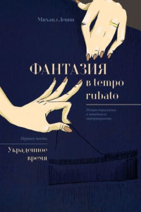 Книга Фантазия в tempo rubato. Роман-трилогия о новейшем матриархате. Первая часть «Украденное время»