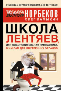 Книга Школа лентяев, или Тибетская оздоровительная гимнастика для внутренних органов