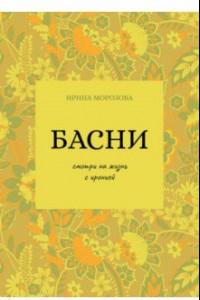 Книга Басни