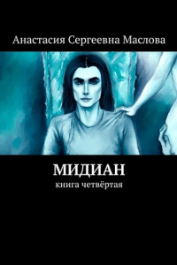 Книга Мидиан. Книга четвёртая