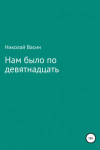 Книга Нам было по девятнадцать