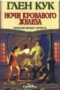 Книга Ночи кровавого железа