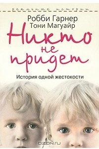 Книга Никто не придет. История одной жестокости