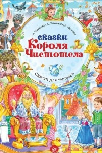 Книга Сказки Короля Чистотела