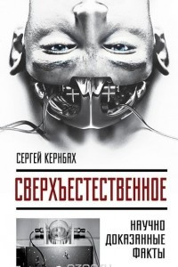 Книга Сверхъестестественное. Научно доказанные факты