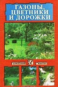 Книга Газоны, цветники и дорожки