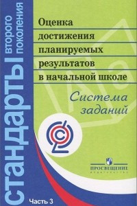 Книга Оценка достижения планируемых результатов в начальной школе. Система заданий. В 3 частях. Часть 3