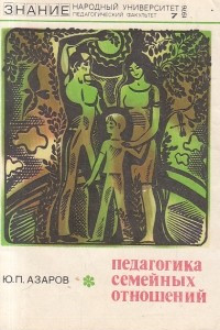 Книга Педагогика семейных отношений. Часть первая