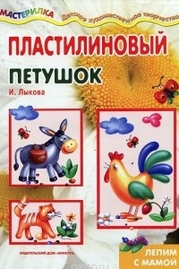 Книга Пластилиновый петушок. Лепим с мамой