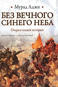 Книга Без Вечного Синего Неба. Очерки нашей истории