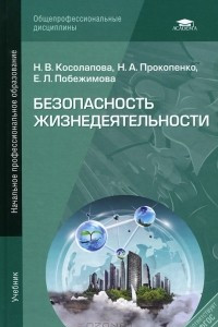 Книга Безопасность жизнедеятельности