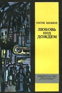 Книга Любовь под дождем