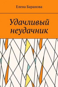 Книга Удачливый неудачник