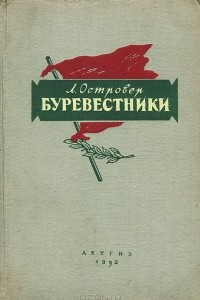 Книга Буревестники