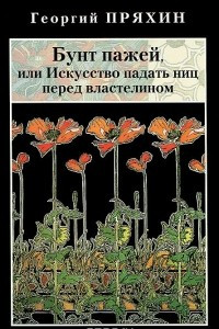 Книга Бунт пажей, или Искусство падать ниц перед властелином