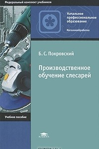 Книга Производственное обучение слесарей