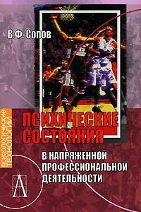 Книга Психические состояния в напряженной профессиональной деятельности