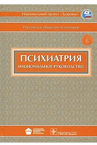 Книга Психиатрия