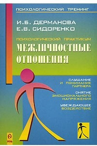 Книга Психологический практикум. Межличностные отношения