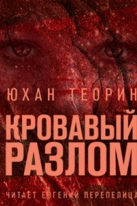 Книга Кровавый разлом