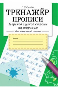 Книга Тренажер. Прописи. Переход с узкой строки на широкую