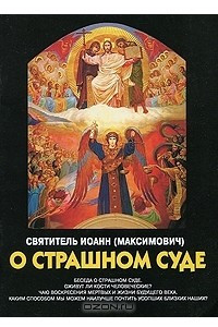 Книга О страшном суде