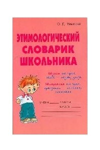 Книга Этимологический словарик школьника