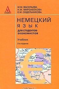 Книга Немецкий язык для студентов-экономистов