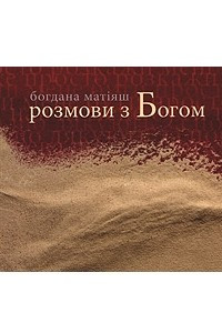 Книга Розмови з Богом