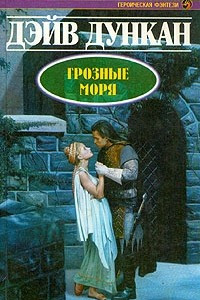 Книга Грозные моря