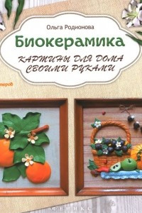 Книга Биокерамика. Картины для дома своими руками