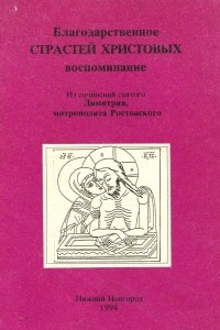 Книга Благодарственное Страстей Христовых воспоминание