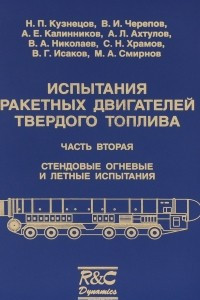 Книга Испытания ракетных двигателей твердого топлива. В 2 частях. Часть 2. Стендовые огневые и летные испытания