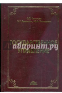 Книга Государственное управление