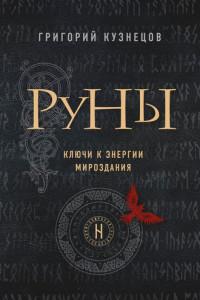 Книга Руны. Ключи к энергии мироздания