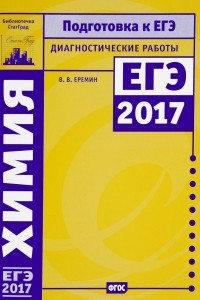 Книга Химия. Подготовка к ЕГЭ в 2017 году. Диагностические работы